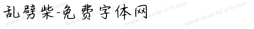 乱劈柴字体转换