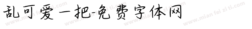 乱可爱一把字体转换