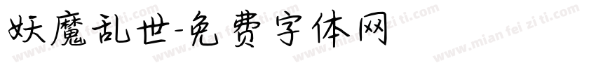 妖魔乱世字体转换