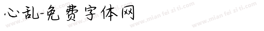 心乱字体转换