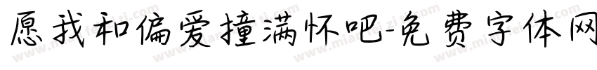 愿我和偏爱撞满怀吧字体转换