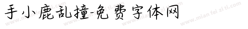 手小鹿乱撞字体转换
