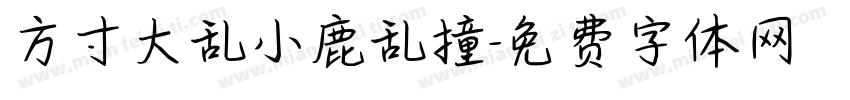 方寸大乱小鹿乱撞字体转换