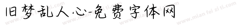 旧梦乱人心字体转换