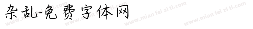 杂乱字体转换
