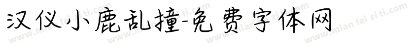 汉仪小鹿乱撞字体转换