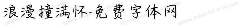 浪漫撞满怀字体转换