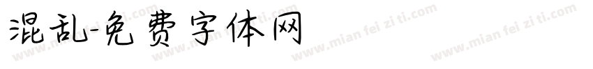 混乱字体转换