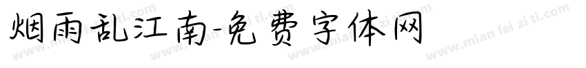 烟雨乱江南字体转换