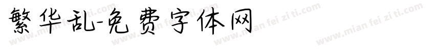 繁华乱字体转换