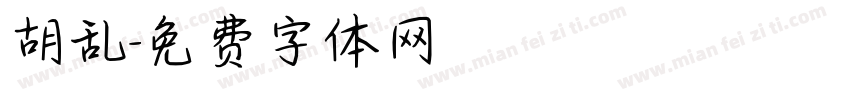 胡乱字体转换