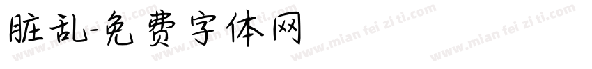 脏乱字体转换