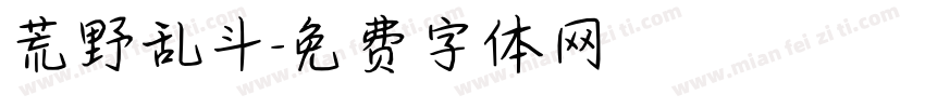 荒野乱斗字体转换