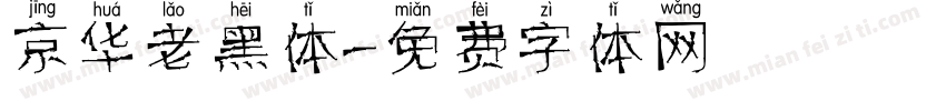 京华老黑体字体转换