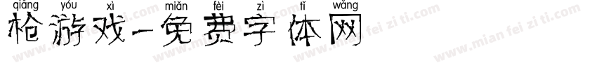 枪游戏字体转换