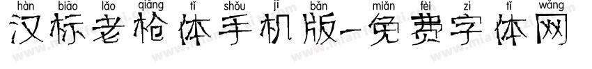 汉标老枪体手机版字体转换