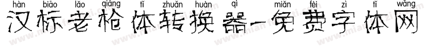 汉标老枪体转换器字体转换