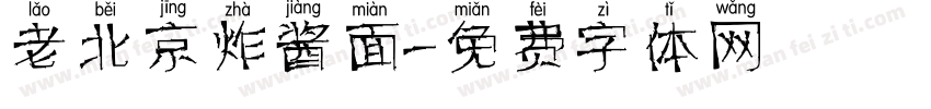 老北京炸酱面字体转换