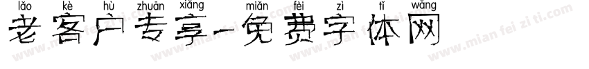 老客户专享字体转换