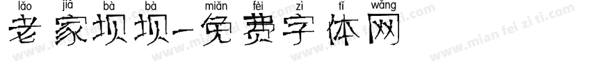 老家坝坝字体转换