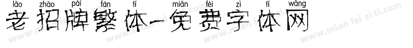 老招牌繁体字体转换