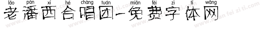 老潘西合唱团字体转换
