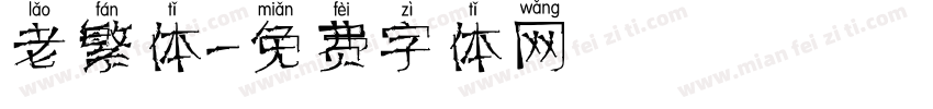 老繁体字体转换