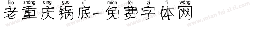 老重庆锅底字体转换