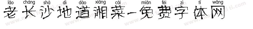 老长沙地道湘菜字体转换