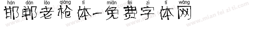 邯郸老枪体字体转换