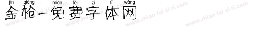 金枪字体转换