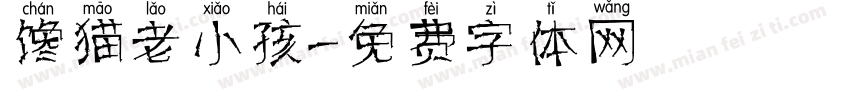 馋猫老小孩字体转换