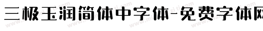 三极玉润简体中字体字体转换