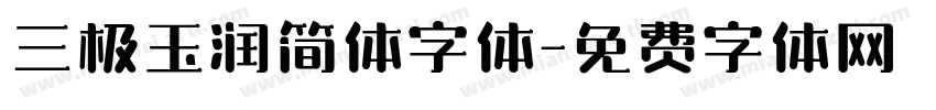 三极玉润简体字体字体转换
