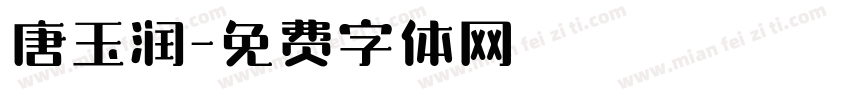 唐玉润字体转换