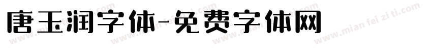唐玉润字体字体转换