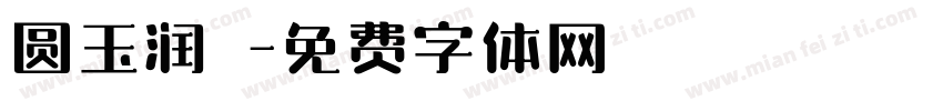 圆玉润豬字体转换