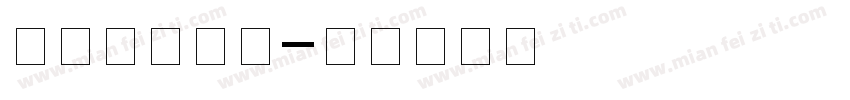 新闻发布字体字体转换