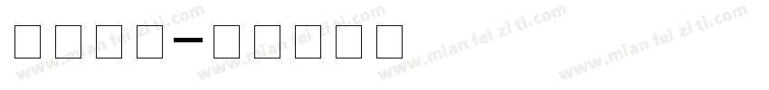 新闻黑体字体转换