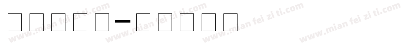 方正新闻体字体转换