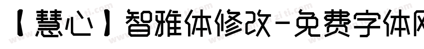 【慧心】智雅体修改字体转换