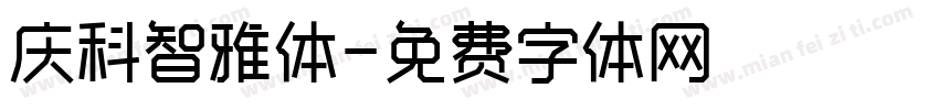 庆科智雅体字体转换