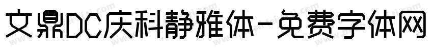 文鼎DC庆科静雅体字体转换
