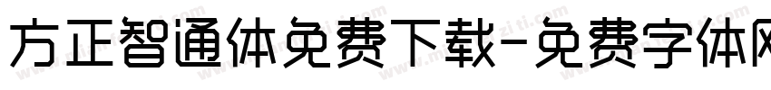 方正智通体免费下载字体转换