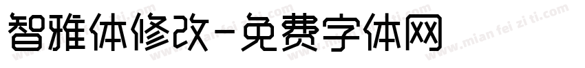 智雅体修改字体转换
