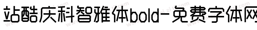 站酷庆科智雅体bold字体转换