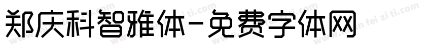 郑庆科智雅体字体转换