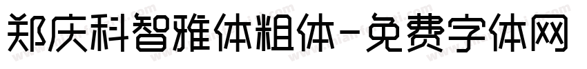 郑庆科智雅体粗体字体转换