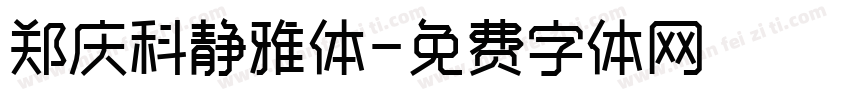 郑庆科静雅体字体转换