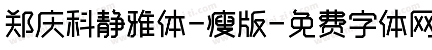 郑庆科静雅体-瘦版字体转换